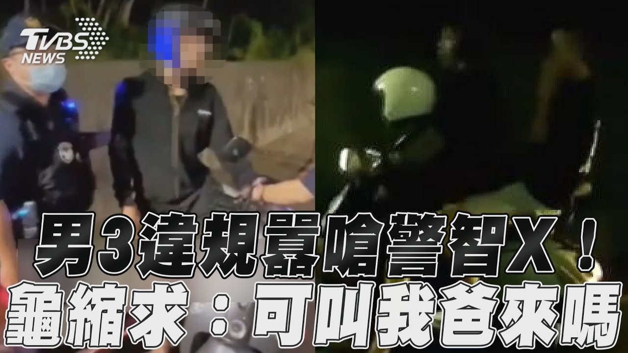 影音/高雄21歲無照男嗆警智X北七!龜縮問「可叫我爸來嗎」吞6罰單