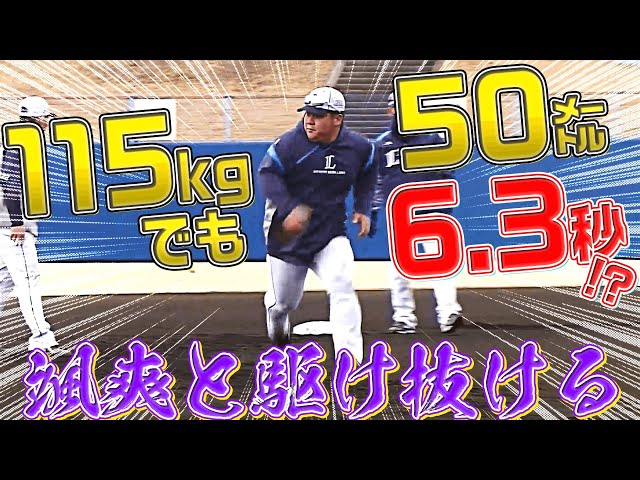 【どどどど】ライオンズ・渡部健人『115キロでも50m 6.3秒』を証明する
