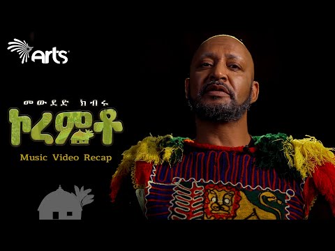 ኮረምቶ | መውደድ ክብሩ | Music Video Recap @ArtsTvWorld