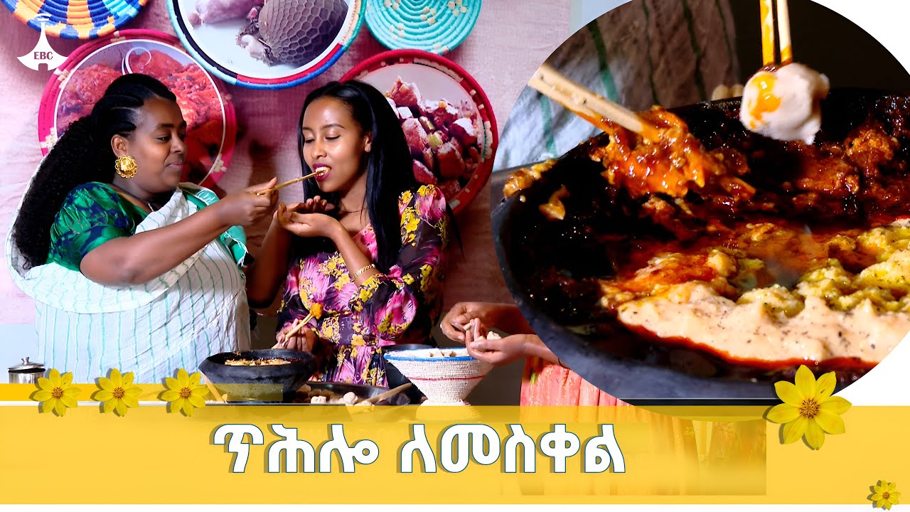 በትግራይ ለመስቀል በልዩ ዝግጅት የሚቀርበው ጥሕሎ ETV | EBC | EBCDOTSTREAM