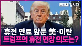 [시사쇼 정치다] 휴전 만료 앞둔 美·이란, 종전 협상 가능할까?… 트럼프, 휴전 하루 연장한 이유는?