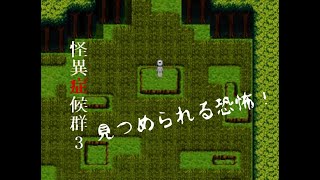 【実況】怪異症候群3　見られている…？　part6