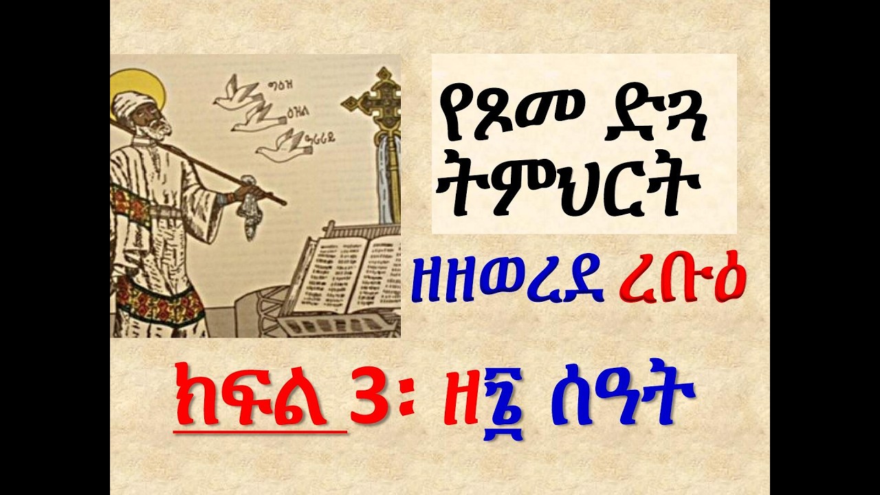 #የጾመ ድጓ ትምህርት #ዘዘወረደ ረቡዕ #ክፍል 4 ዘ፮ቱ ሰዓት