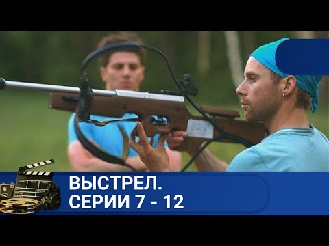 🌎 О ДРАМАТИЧЕСКИХ СОБЫТИЯХ ЖИЗНИ СПОРТСМЕНОВ РОССИИ🔥ВЫСТРЕЛ. СЕРИИ 7 - 12 🔥KINODRAMA