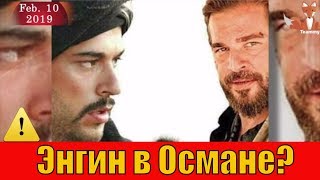 Энгин Алтан в сериале Возрождение: Осман?