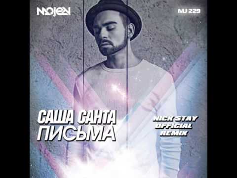 Mixupload Presents: Саша Санта - Письма (Nick Stay Official Remix) Russian Music