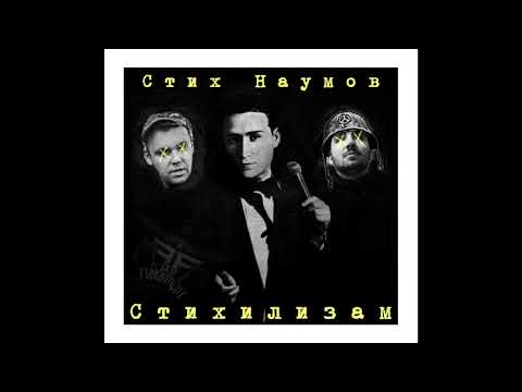 Stih Naumov - Jas (Ne) Sum (Prod. By Fundament)