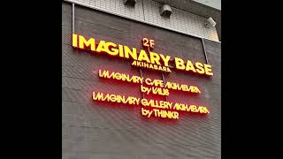 IMAGINARY BASE AKIHABARAにはじめて行きました！