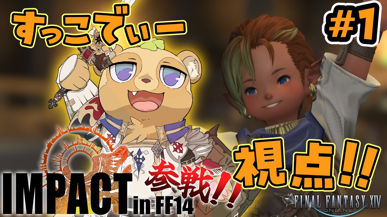 【FF14】あらやだ大変！！すっこでぃーがタンクなんてやったらパーティが崩壊してしまうわっ！！【IMPACT】