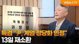 특검 "尹, 계엄 정당화 메시지 인정"…13일 재소환 / 연합뉴스TV (YonhapnewsTV)