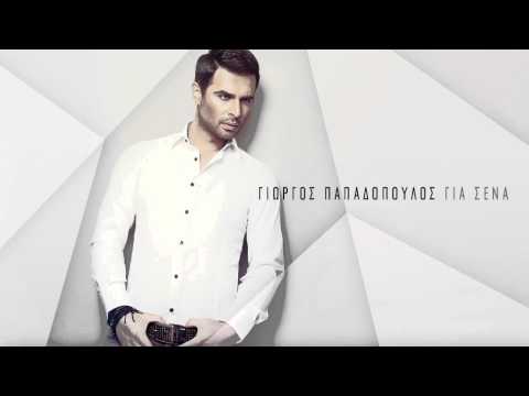 Γιώργος Παπαδόπουλος - Άσε με ήσυχο | G. Papadopoulos-Ase me isixo | Official Audio Release HQ