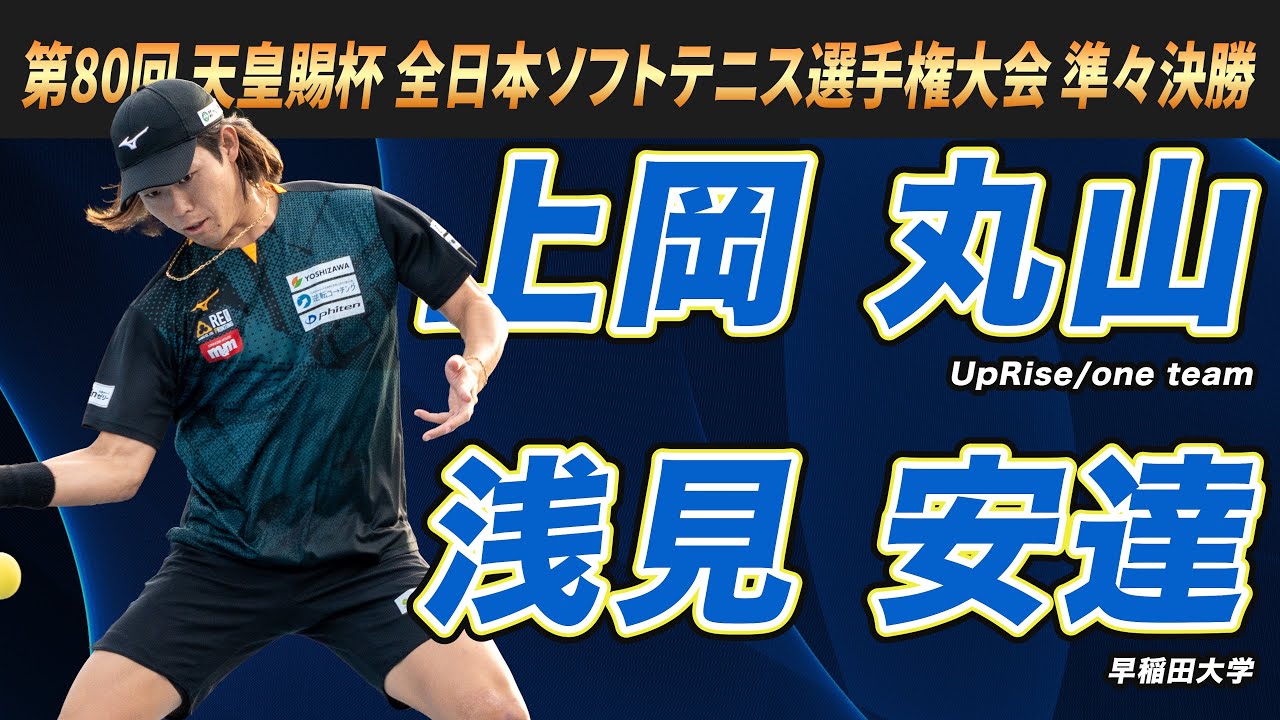 上岡・丸山（UpRise/one team）vs浅見・安達（早稲田大学）2025年 第80回 天皇賜杯 全日本ソフトテニス選手権大会 準々決勝【ソフトテニス】