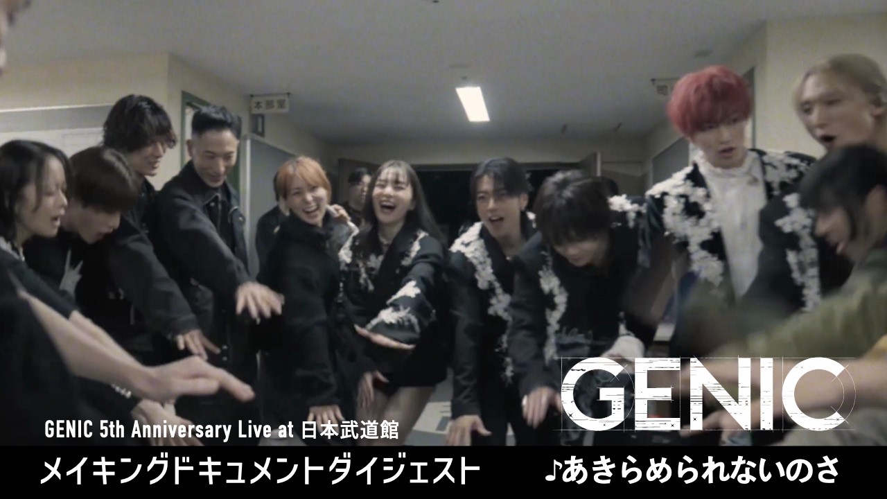 GENIC /「GENIC 5th Anniversary Live at 日本武道館」メイキングドキュメントダイジェスト ♪あきらめられないのさ