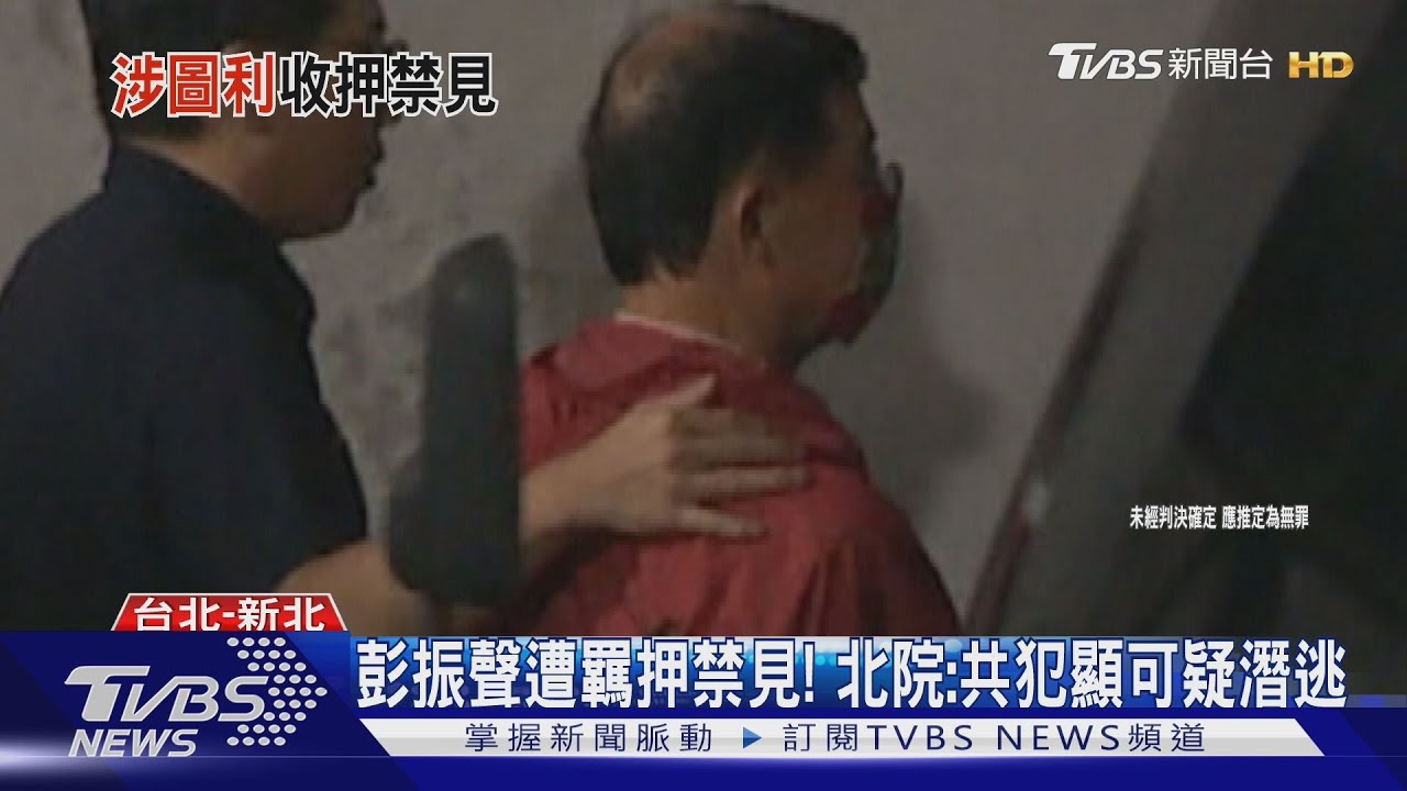 前副市長羈押!彭振聲入住3人房 備妥藥品