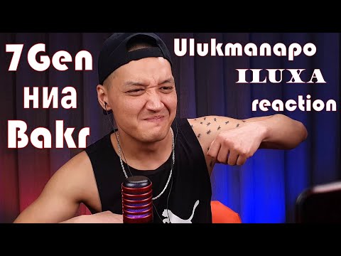 Реакция 10. Bakr - Вредина|7Gen - Чык Убагында|ния–MAKALLAKAP/КЭС|ILUXA,Ulukmanapo - Миледи|MusicANT