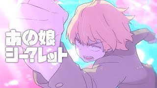Video thumbnail of "あの娘シークレット - Eve MV"