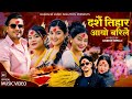 New Dashain Song 2082 2025 Dashai Tihar Aayo Barilai Kamal Saurag Rupi Sinjali Bimal Adhikari
