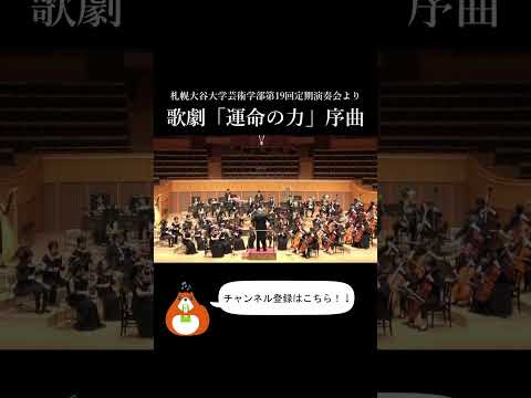 歌劇「運命の力」序曲 #札幌大谷大学 #オーケストラ #orchestra
