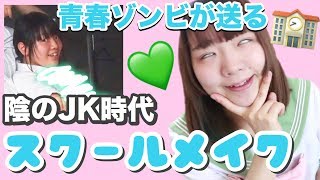【バレない】永遠の17歳の裸眼学校メイク♡【プチプラ】