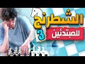 تعلم الشطرنج: قواعد وتحركات البيادق وأسرار الترقية والتجاوز