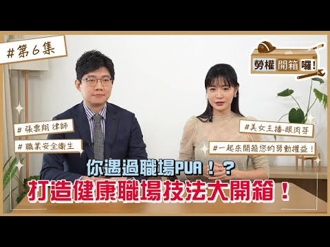 【勞權開箱囉｜第6集】你遇過職場PUA！？打造健康職場技法大開箱！