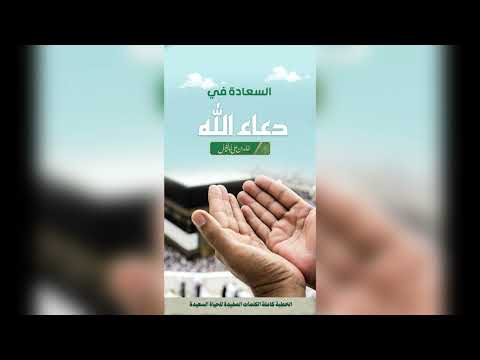 4/ دعاء الله | خالد بن علي أبا الخيل