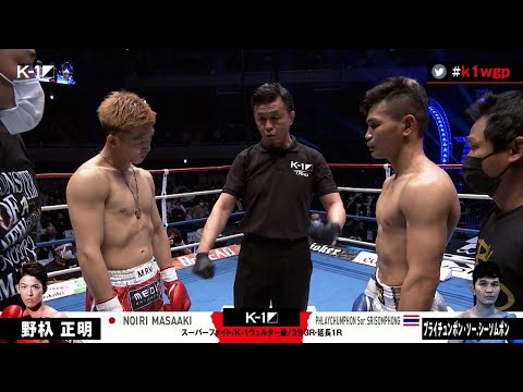 【OFFICIAL】野杁 正明 vs プライチュンポン・ソー.シーソムポン 第13試合/スーパーファイト/K-1ウェルター級/2021年3月28日 ～K’FESTA.4 Day.2～