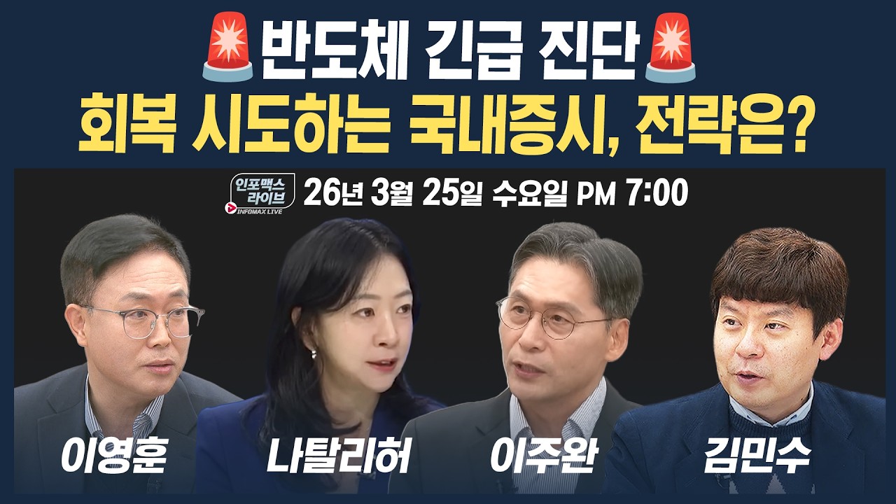 🔴[18시 생방송] 회복 시도하는 국내증시, 전략은? (나탈리허, 이주완, 이영훈, 김민수) | 인포맥스라이브 2