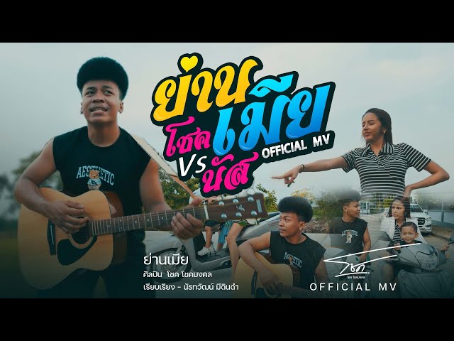 ย่านเมีย - โชค โชคมงคล
