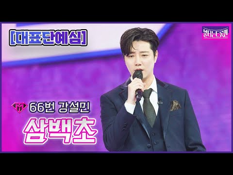 [클린버전]64번 강설민 - 삼백초ㅣ불타는 트롯맨 1화221220