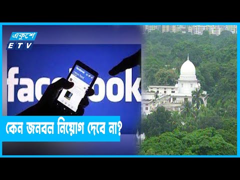 ফেসবুকে থেকে ক্ষতিকর কন্টেন্ট অপসারণে রুল জারি আদালতের