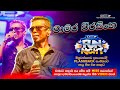 𝐂𝐡𝐚𝐦𝐚𝐫𝐚 𝐰𝐞𝐞𝐫𝐚𝐬𝐢𝐧𝐠𝐡𝐞 චාමර වීරස