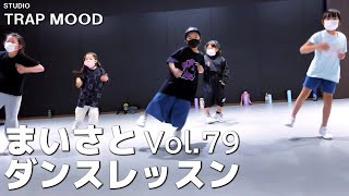【ダンス】vol 79 STUDIO TRAP MOOD ダンスレッスン【げきちゃんねる】