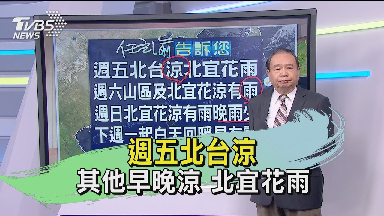 週五北台涼!其他早晚涼 北宜花雨