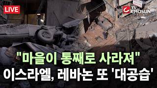 [???? 무조건 간다 LIVE] 이스라엘, 휴전 협상 중에도 레바논 폭격… 레바논 남부 마을 통째로 파괴돼