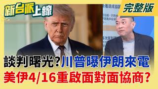 新台派上線 20260414