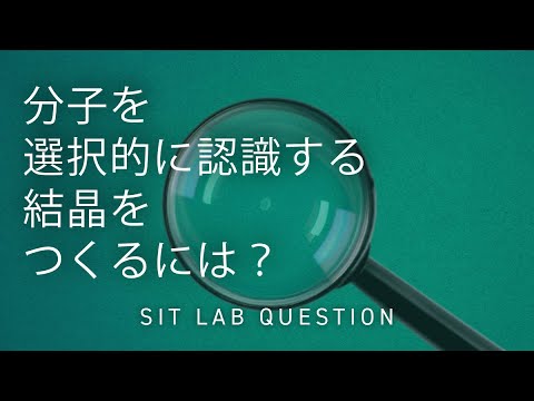 【2分程度で研究室紹介！】分子を選択的に認識する結晶をつくるには？