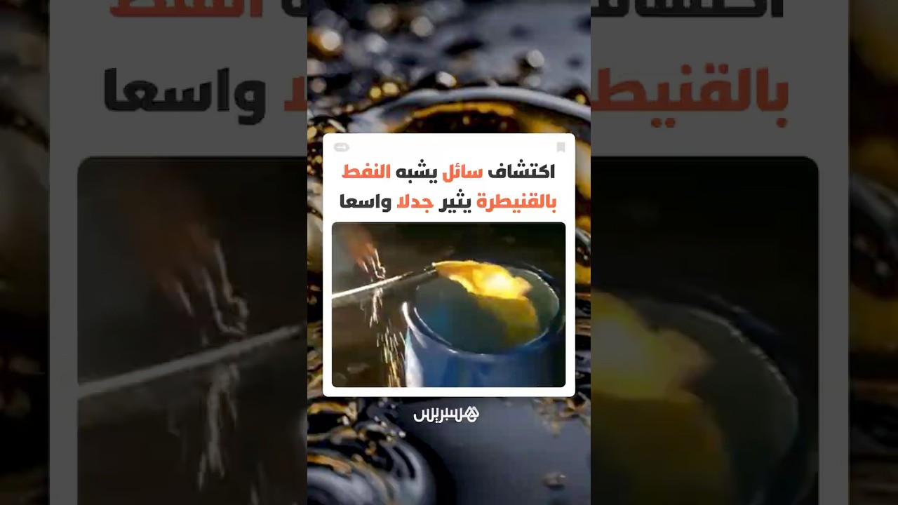 هل هو نفط فعلا؟ سائل غريب يخرج من باطن الأرض يضع المغاربة أمام تساؤلات محيرة حول حقيقته thumbnail