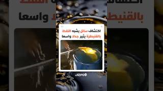 هل هو نفط فعلا؟ سائل غريب يخرج من باطن الأرض يضع المغاربة أمام تساؤلات محيرة حول حقيقته thumbnail