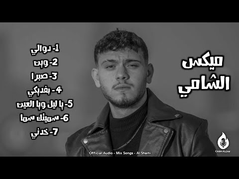 كوكتيل أغاني الشامي - Al Shami Mix 2025