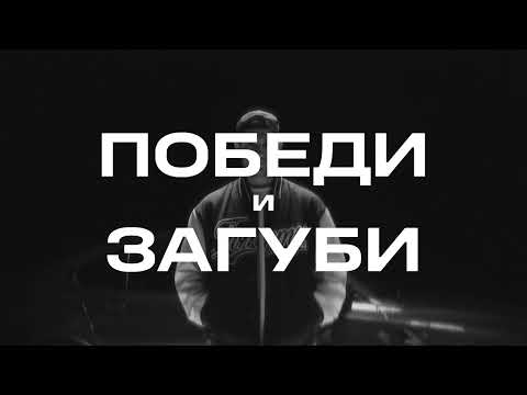 ИМЕРА - ПОБЕДИ И ЗАГУБИ (VIDEO)