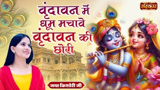 Download lagu वृंदावन में धूम मचावे वृंदावन की छोरी | Jaya Kishori Ji | Superhit Bhajan | Jukebox | Sanskar TV mp3 Download lagu वृंदावन में धूम मचावे वृंदावन की छोरी | Jaya Kishori Ji | Superhit Bhajan | Jukebox | Sanskar TV mp3