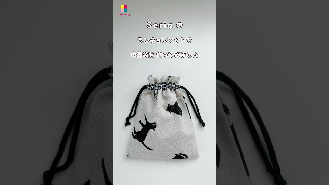 セリアのランチョンマットで巾着袋を作ってみました。#drawstringbag #ハンドメイド #seria #100均