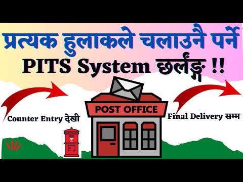 Hulak PITS System छर्लङ्गै !! -- जिल्ला हुलाक कार्यालय गोरखा