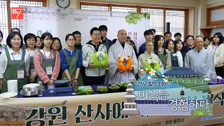 산사 힐링 데이, 미식을 경험하다 / 강원매거진7 / [NOW 강원] / G1방송 / 260417