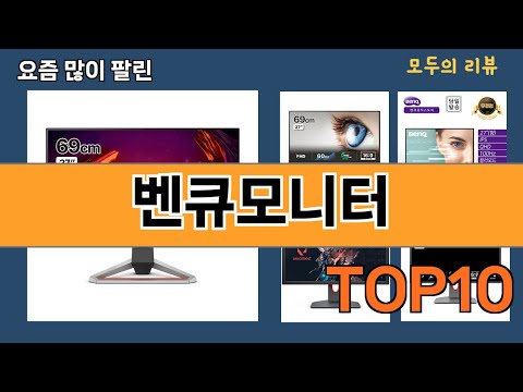 가장 많이 팔린 벤큐모니터 추천 Top10!