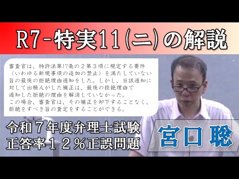 LEC弁理士講座、宮口聡先生の解説「【上級者向けシリーズ】短答R7-特実11(ニ)の解説」