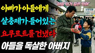 Download lagu [실화바탕] 오랜만에 만난 아버지와 신나서 따라나선 마트, 아버지가 건넨 요구르트에 살충제가 들어 있었다ㅣ어메이징미스터리ㅣ괴담ㅣ미스테리ㅣ무서운이야기ㅣ실종사건ㅣ현실공포ㅣ자면서듣는 mp3