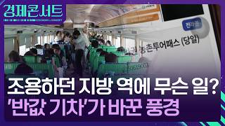 한적한 지방 역에 22만 명 발길…반값 기차에 사람들 향한 곳은 어디? [경제콘서트] / KBS  2026.02.09.