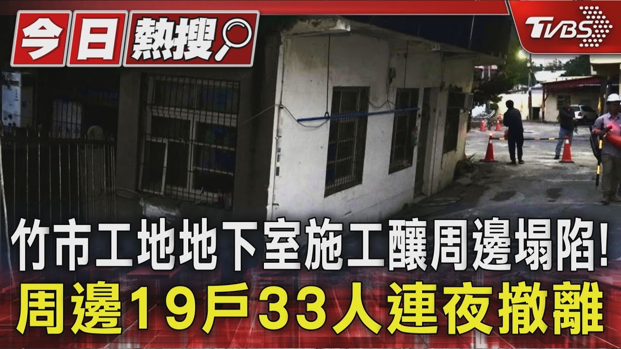 竹市地下室工地釀地層塌陷! 周邊19戶33人連夜撤離